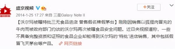 2014年沃爾瑪被曝售假名牌假茅臺