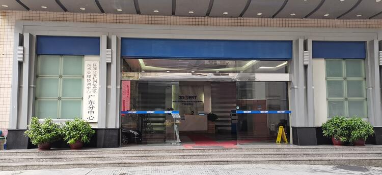 國安計廣東分中心