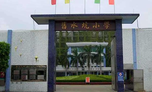 廣州番禺區舊水坑小學