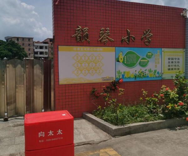 廣州番禺區石碁鎮韻琴小學