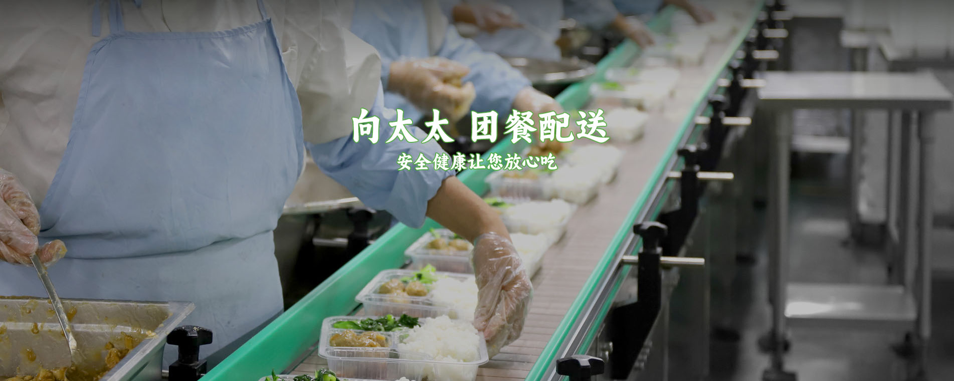 向太太團(tuán)餐配送