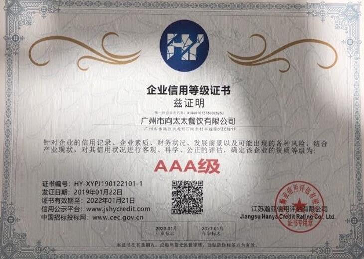 AAA級(jí)企業(yè)信用等級(jí)證書