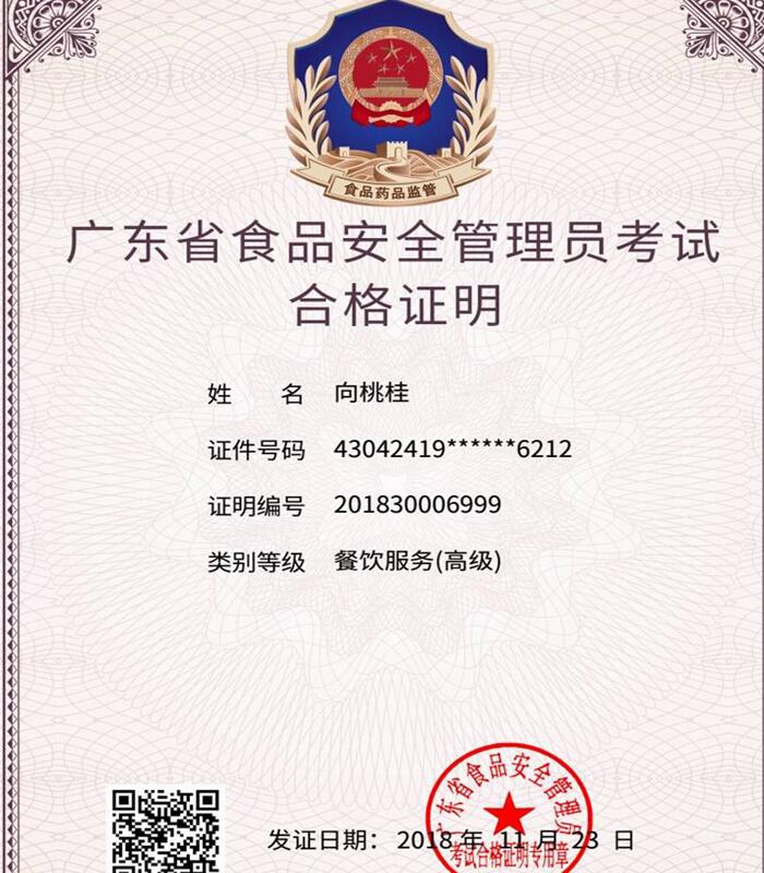 廣東省食品安全管理員考試合格證明