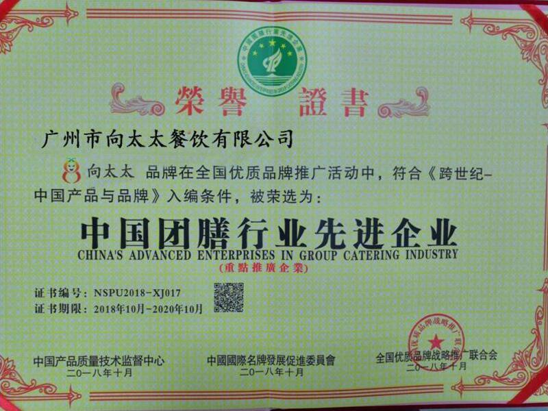 中國(guó)團(tuán)膳行業(yè)先進(jìn)企業(yè)
