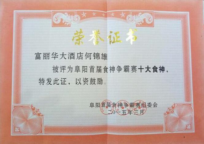 卓陽食神爭霸賽榮譽證書