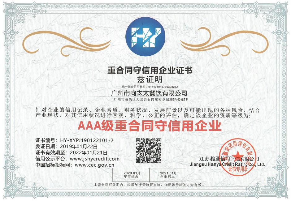 重合同守信用企業(yè)證書