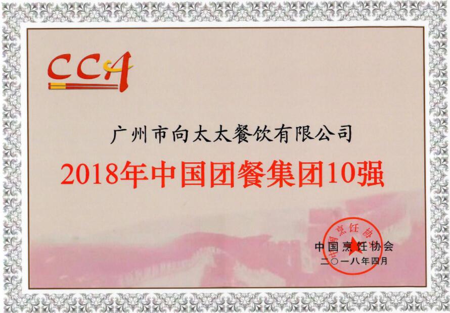 2018年團(tuán)餐集團(tuán)10強(qiáng)榮譽(yù)證書