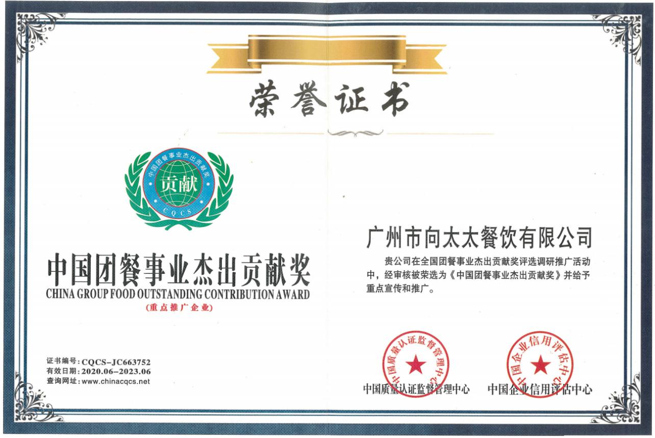 中國(guó)團(tuán)餐事業(yè)杰出貢獻(xiàn)獎(jiǎng)