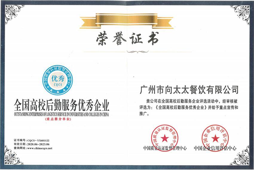 全國(guó)高校后勤服務(wù)優(yōu)秀企業(yè)