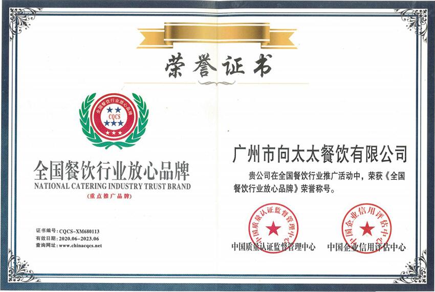 全國(guó)餐飲行業(yè)放心品牌