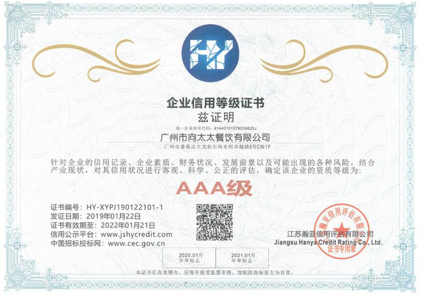 AAA級企業信用等級證書